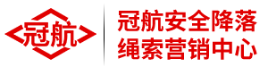 冠航安全降落繩索營銷中心